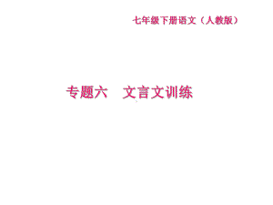 七年级部编版语文下册课件：专题六文言文训练.ppt