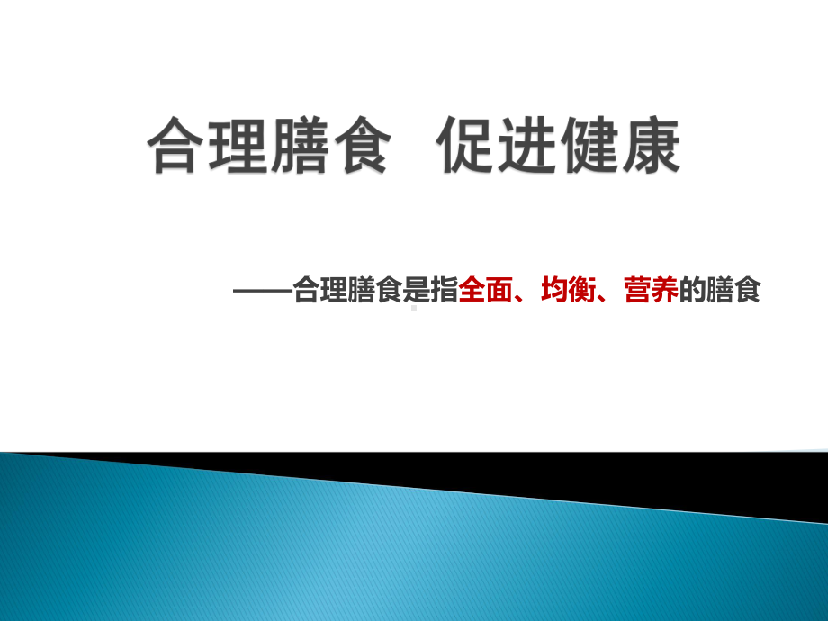 合理膳食 促进健康课件.pptx_第1页