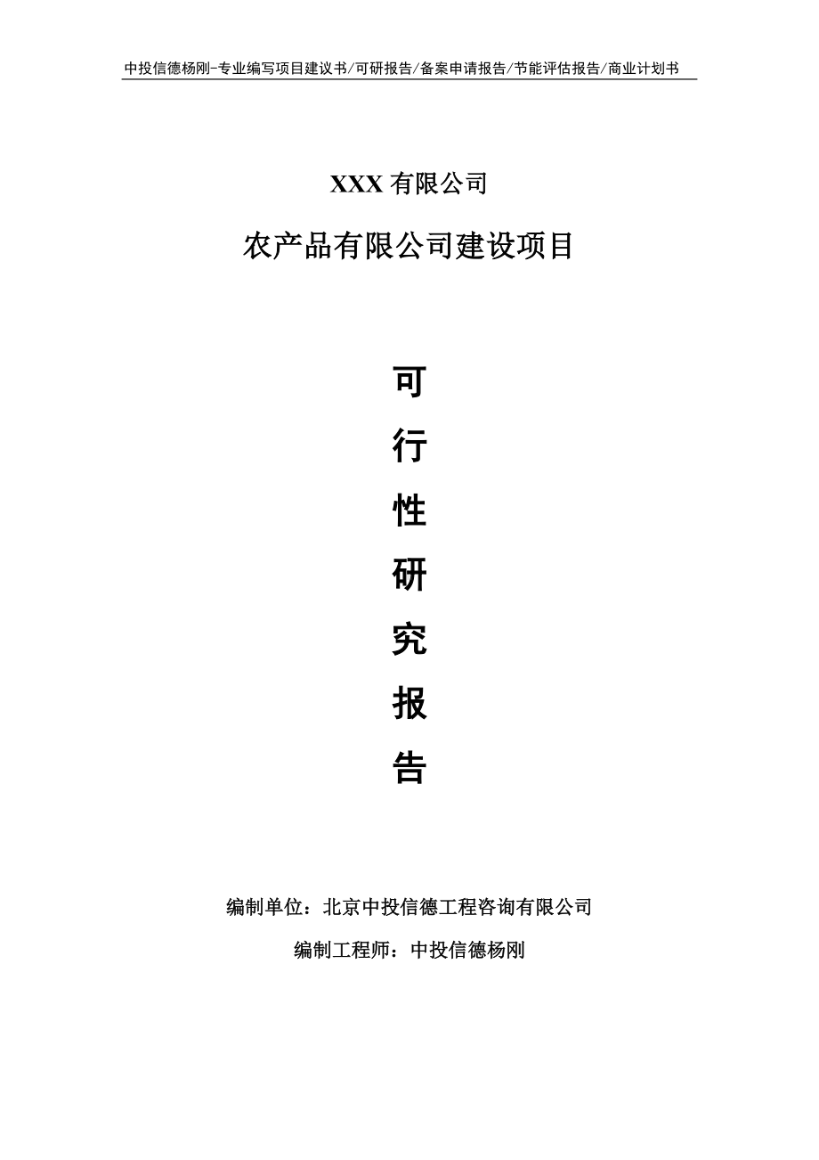 农产品有限公司建设项目可行性研究报告建议书案例.doc_第1页