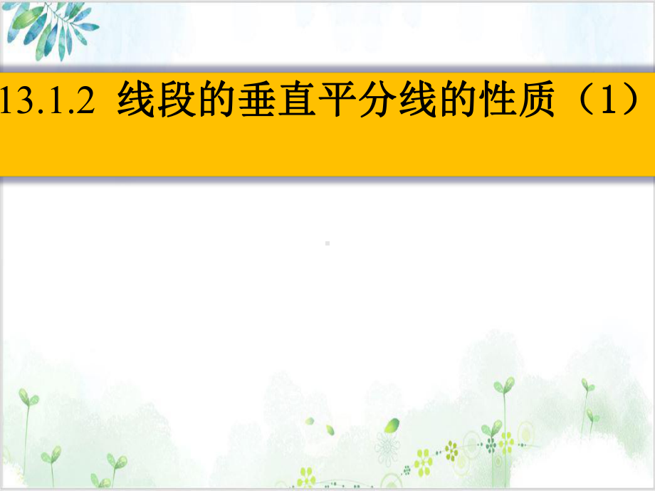 人教版八年级数学(上)线段的垂直平分线的性质 公开课课件.pptx_第1页