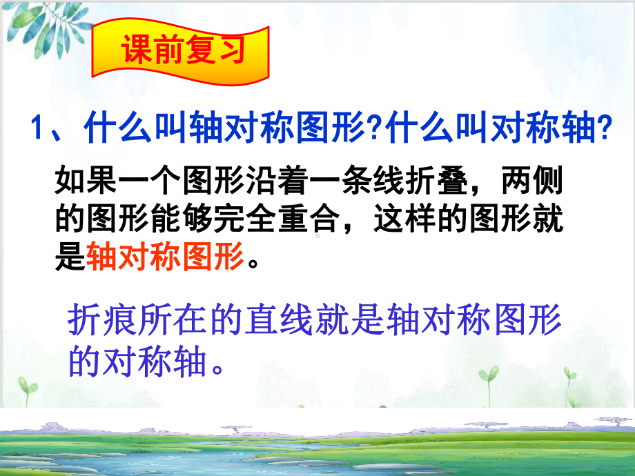 人教版八年级数学(上)线段的垂直平分线的性质 公开课课件.pptx_第2页