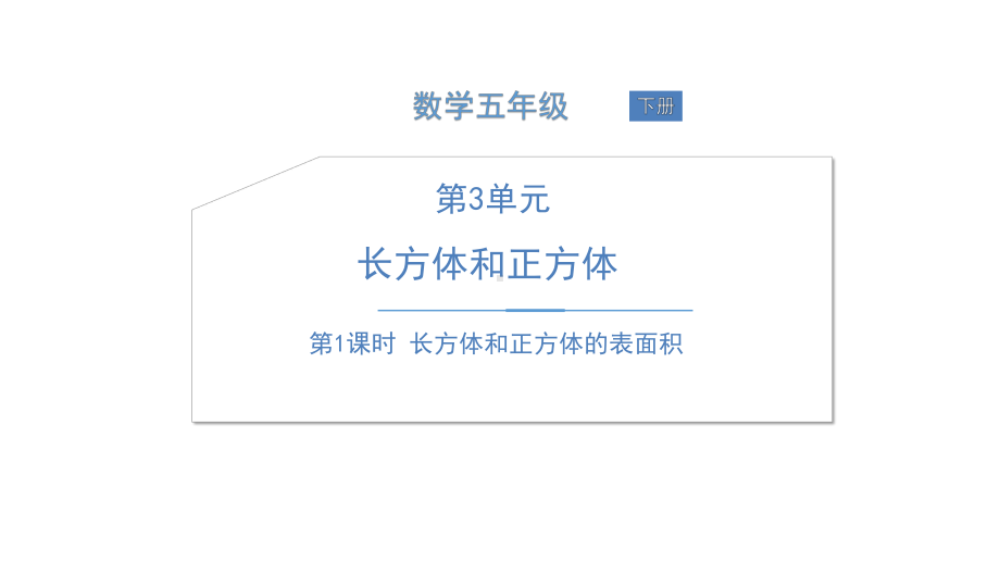 五年级下册数学课件 第1课时 正方体和长方体的表面积 人教版.ppt_第1页