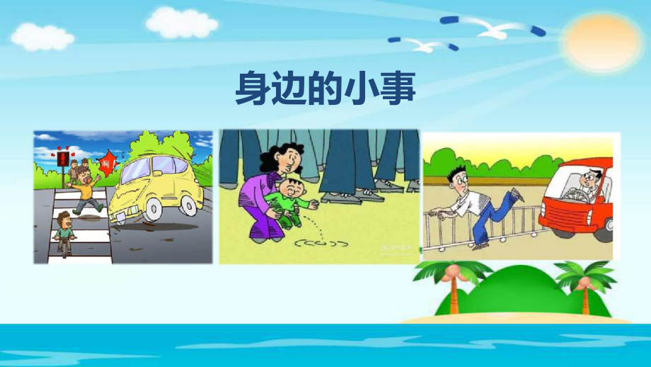 三上口语交际：身边的小事[部编]课件.ppt_第2页