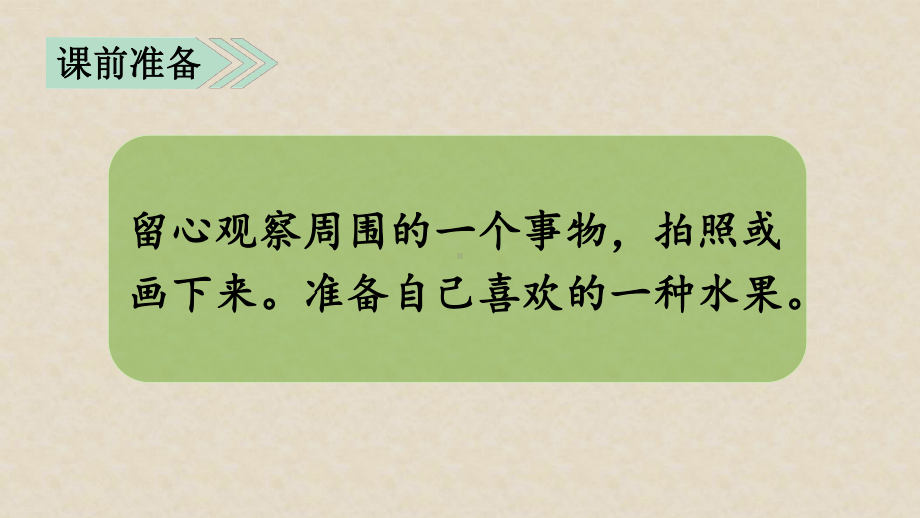 三年级上册语文课件交流平台与习作例文部编版.pptx_第1页