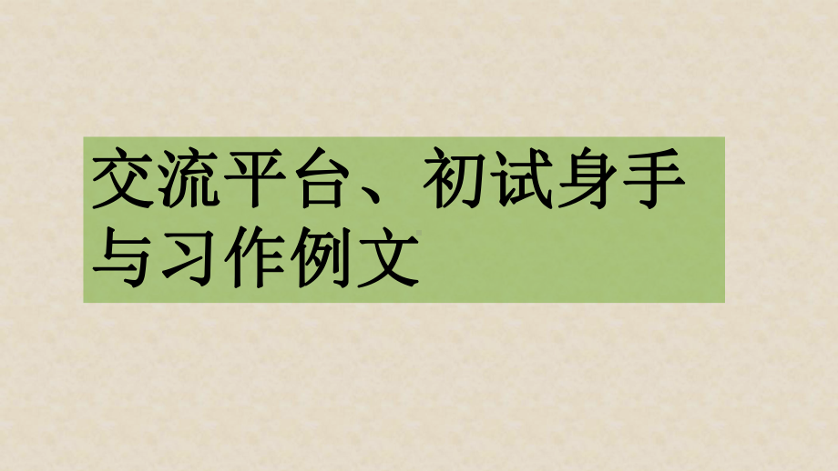 三年级上册语文课件交流平台与习作例文部编版.pptx_第2页