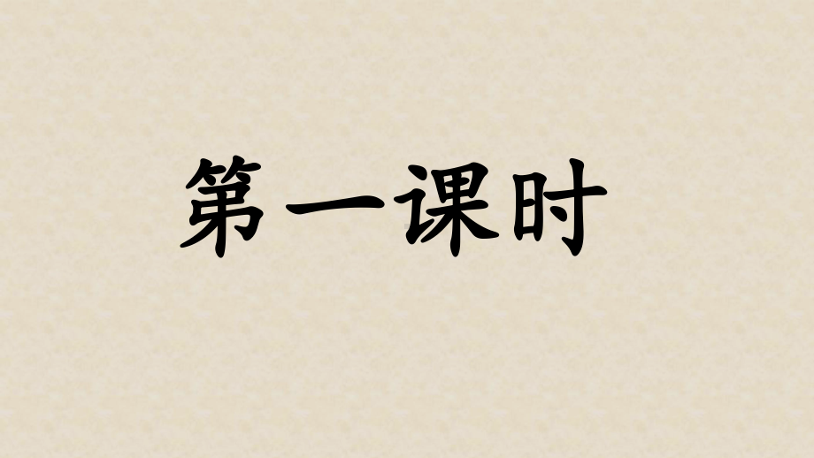 三年级上册语文课件交流平台与习作例文部编版.pptx_第3页