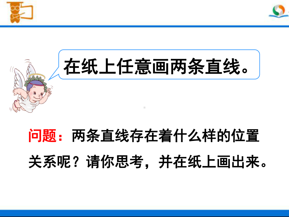 人教版四年级数学上册《平行与垂直》部编版课件.ppt_第3页