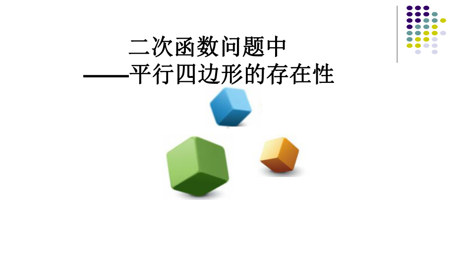 《平行四边形的存在性》优质课一等奖课件.pptx(课件中无音视频)_第2页