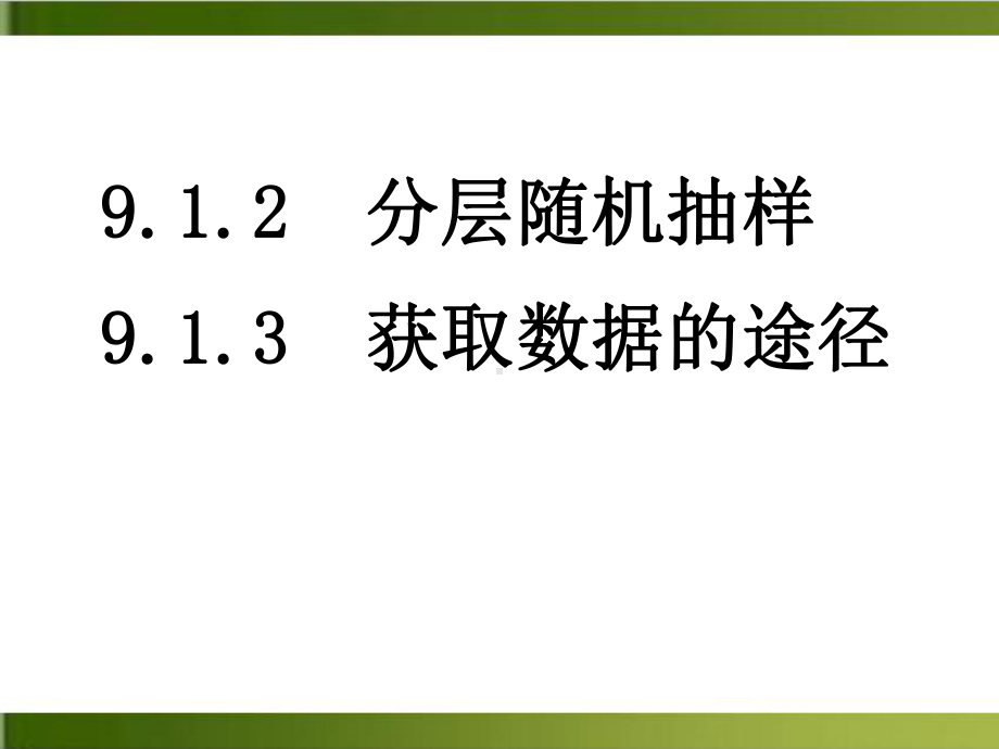 《分层抽样》全文课件高中数学(人教版).ppt_第1页