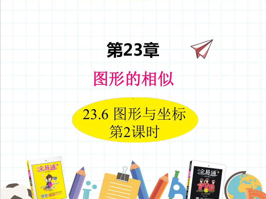 2022年华东师大版数学九上《图形与坐标2》课件.ppt_第1页