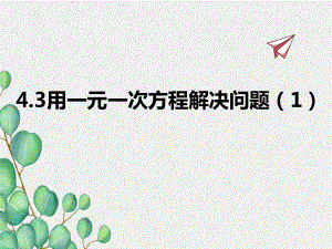 2022年苏教版七上《用一元一次方程解决问题》立体精美课件.pptx