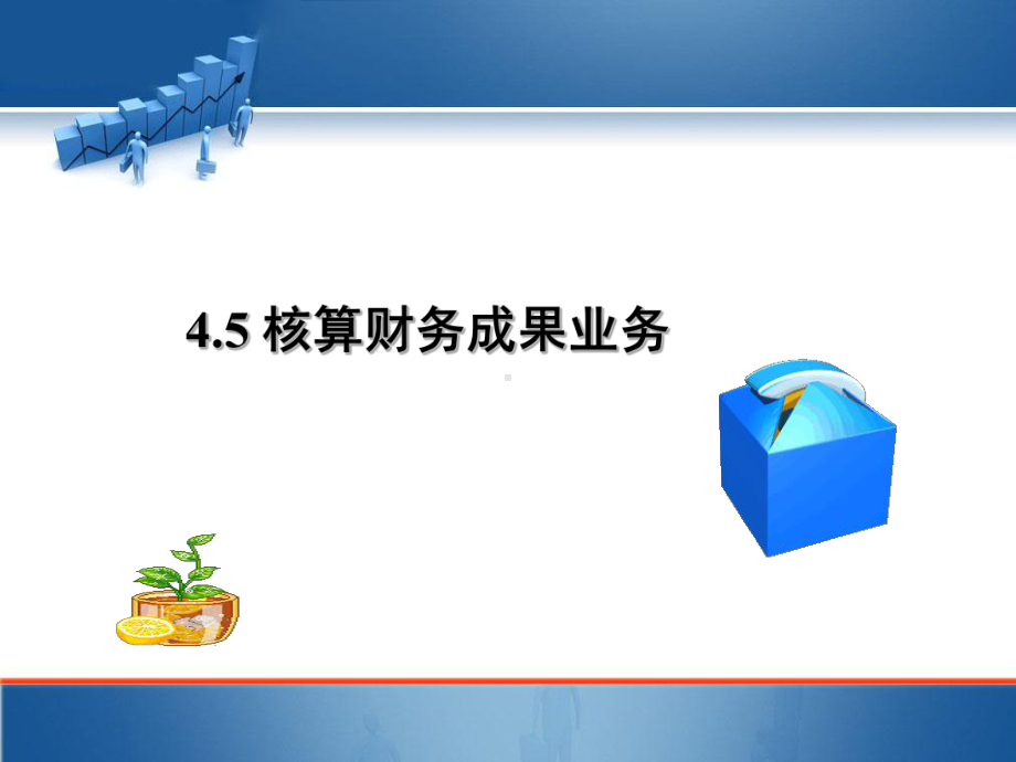 45 核算财务成果业务课件.ppt_第1页