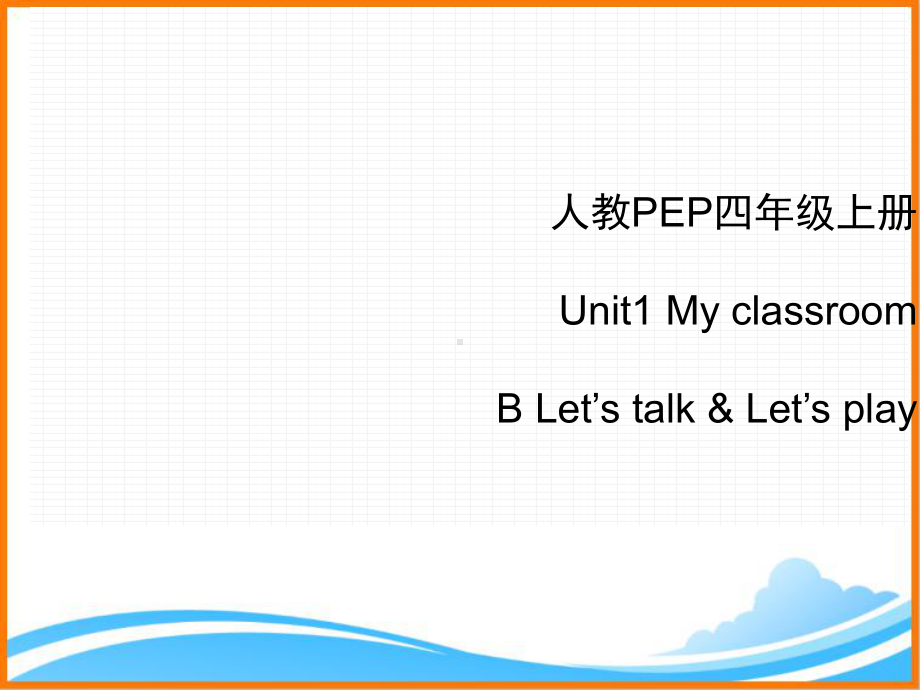 人教PEP版四年级英语上册《Unit1-B-Let’s-talk优质课件》.ppt(课件中无音视频)(课件中不含音视频素材)_第1页