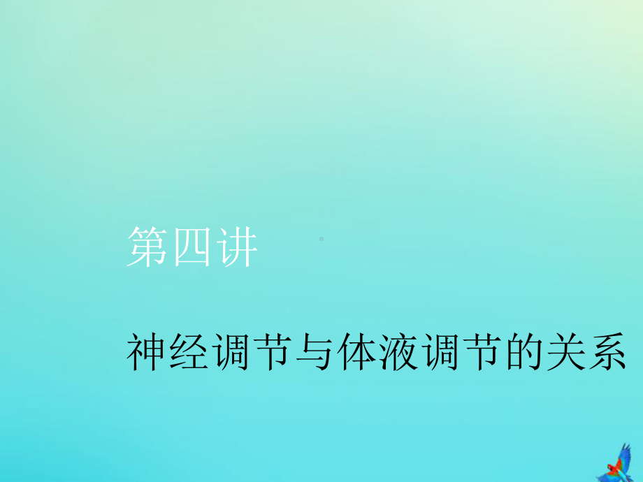 (新课改省份专用)2020版高考生物一轮复习第八单元第四讲神经调节与体液调节的关系课件.ppt_第1页