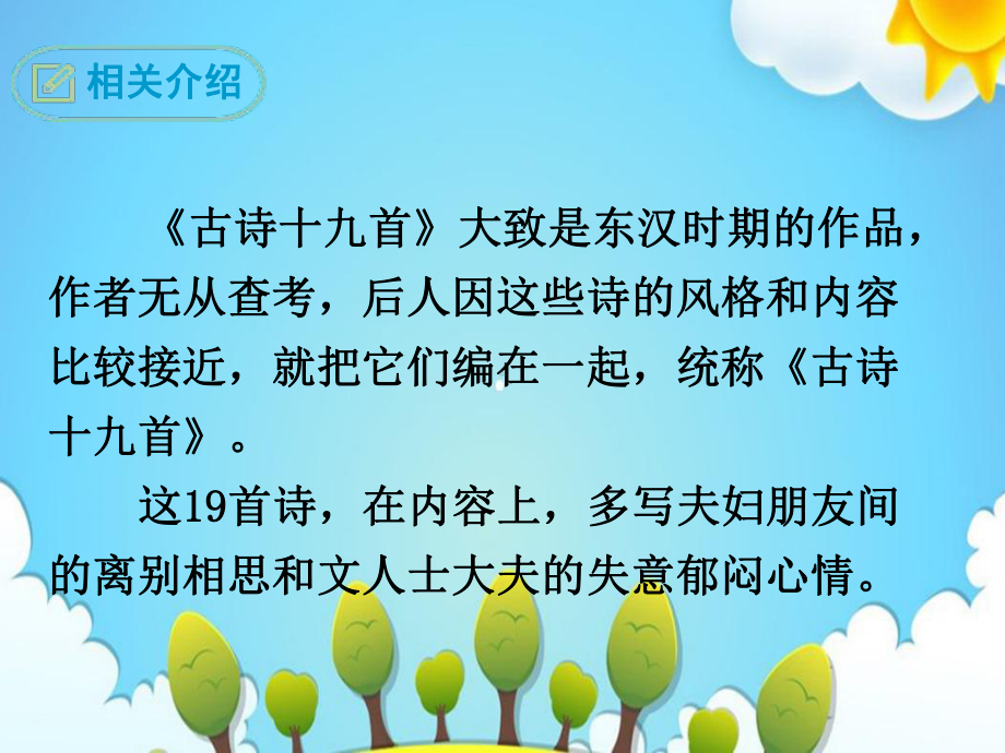 人教版八年级语文上册课件课外古诗词诵读庭中有奇树.ppt_第2页