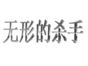 第18课 小心无形的杀手 ppt课件-浙教版二年级《人·自然·社会》.ppt