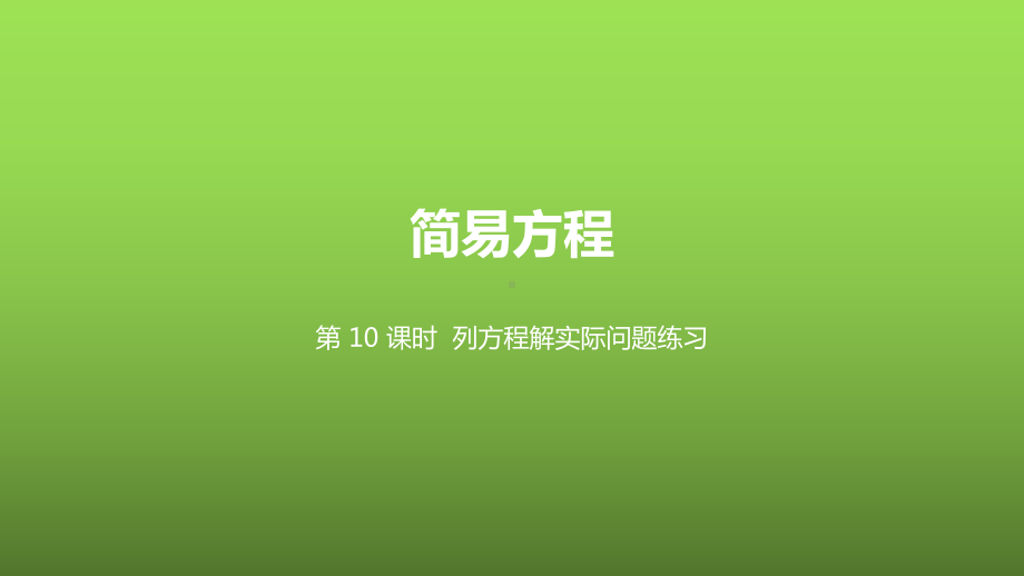 五年级下册数学 简易方程列方程解实际问题练习课件.pptx_第1页