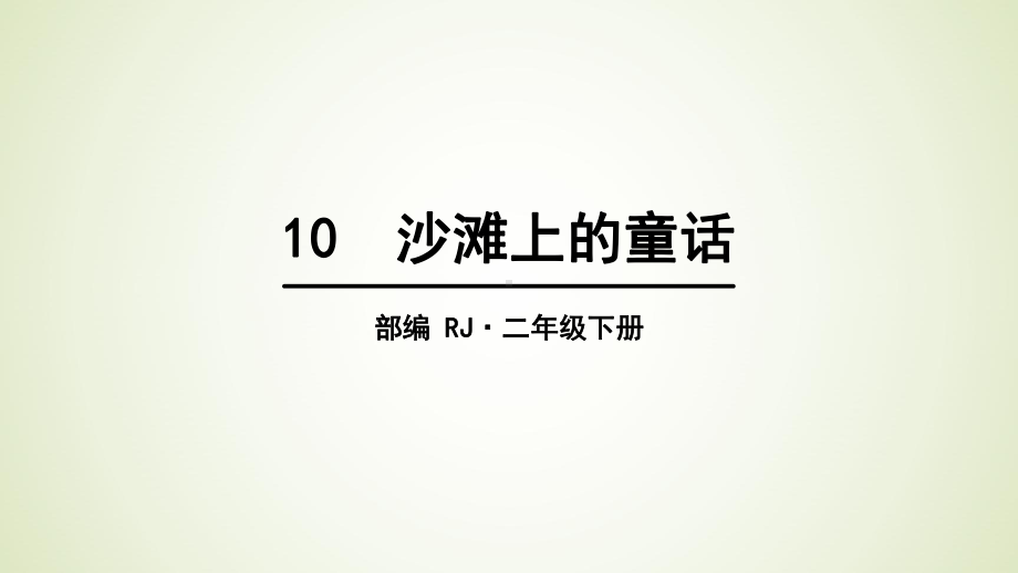 二年级下册语文沙滩上的童话课件.pptx_第1页