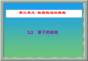 32原子的结构 (第二课时)课件(人教版九年级上).ppt