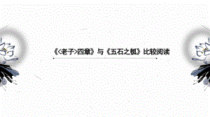 （新高考·新课件）选择性必修上册《老子四章》与《五石之瓠》课件.ppt