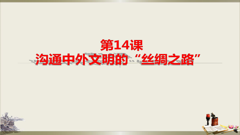 历史课件《沟通中外文明的“丝绸之路》优秀2.pptx_第2页