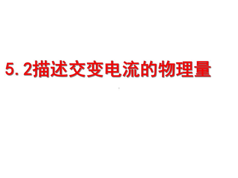 人教版高中物理选修3 2课件第五章交变电流52描述交流电的物理量.pptx_第2页