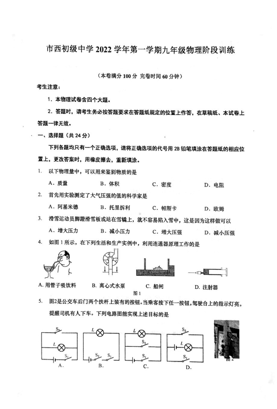 上海市静安区市西 2022－2023学年九年级上学期期中物理测验卷.pdf_第1页