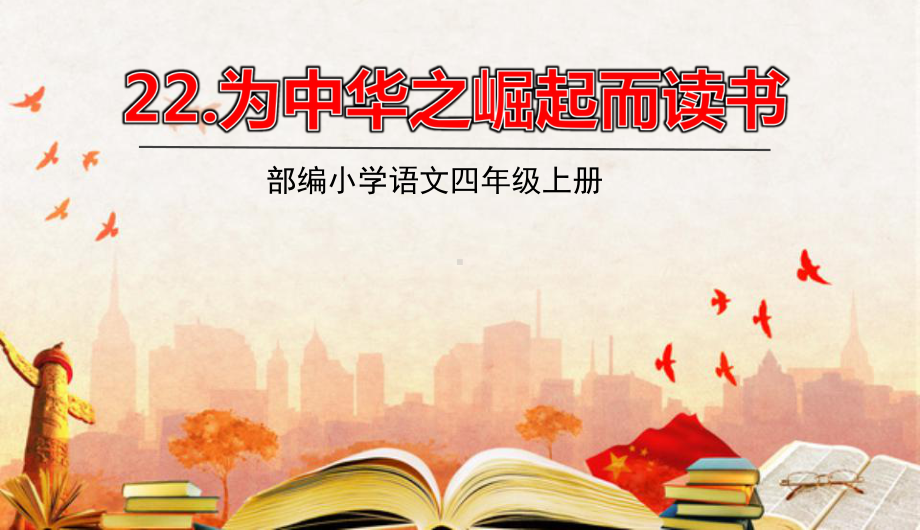 四年级语文上册第七单元22为中华之崛起而读书教学课件新人教版.ppt_第1页