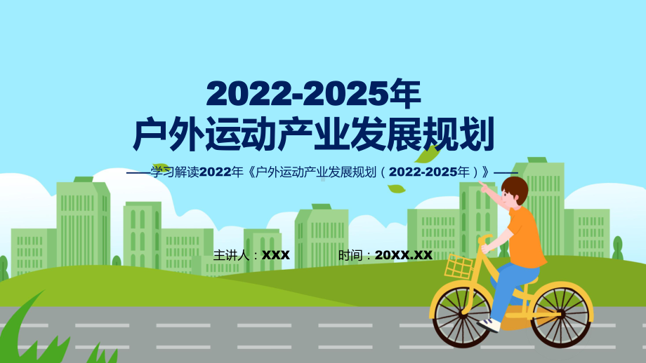 户外运动产业发展规划（2022-2025年）全文解读2022年户外运动产业发展规划（2022-2025年）讲座（ppt）.pptx_第1页