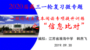 《一般论述类文本阅读之信息比对》课件.pptx