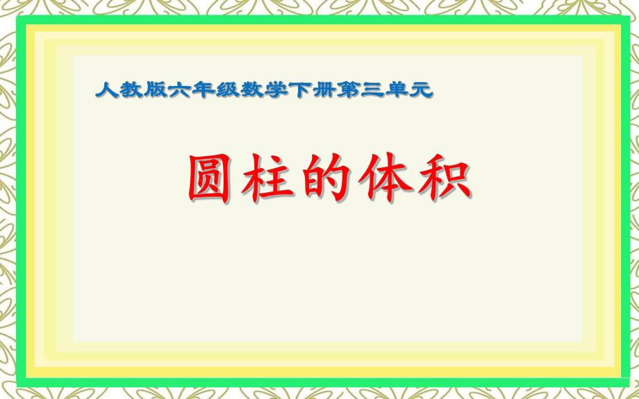 人教版六年级数学下册第三单元 圆柱的体积课件.pptx_第1页