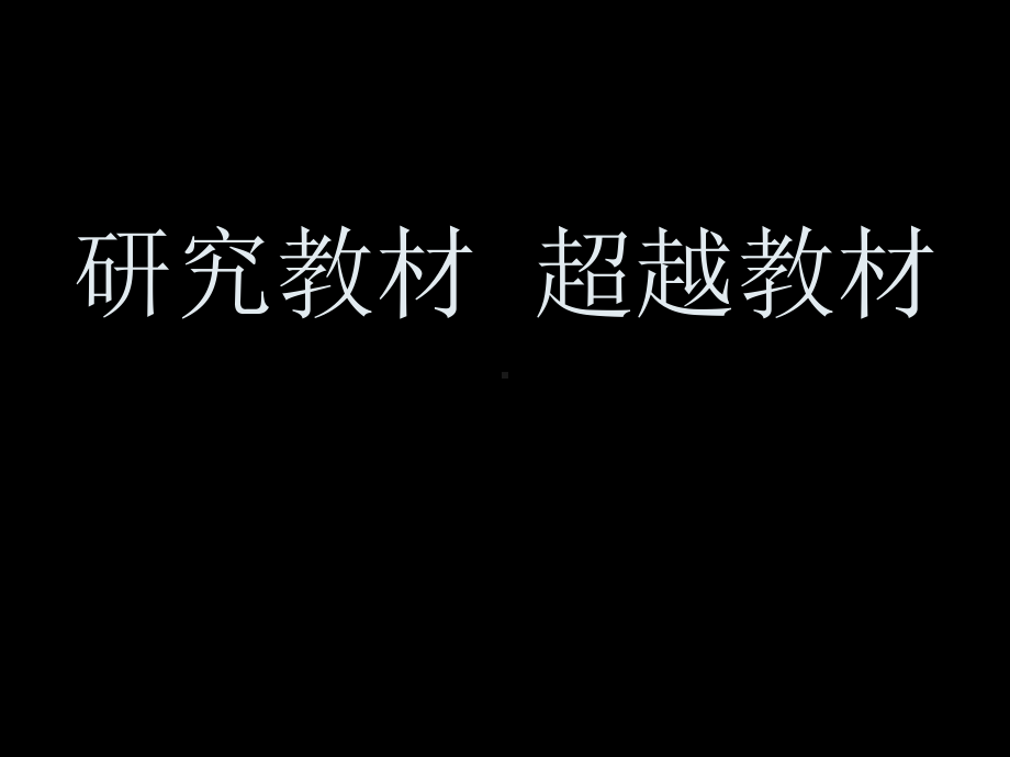 （讲座）研究教材超越教材课件.ppt_第1页