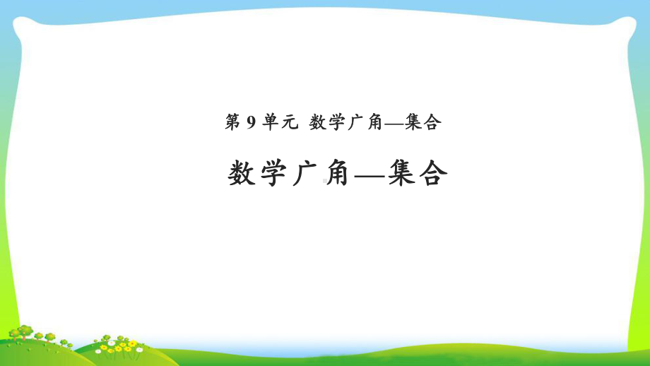 《数学广角-集合》公开课教学课件（人教版三年级数学上册）.pptx_第1页