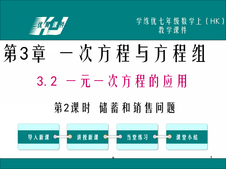 七年级上数学(沪科版)教学课件 32 第2课时 储蓄与销售问题.ppt_第1页