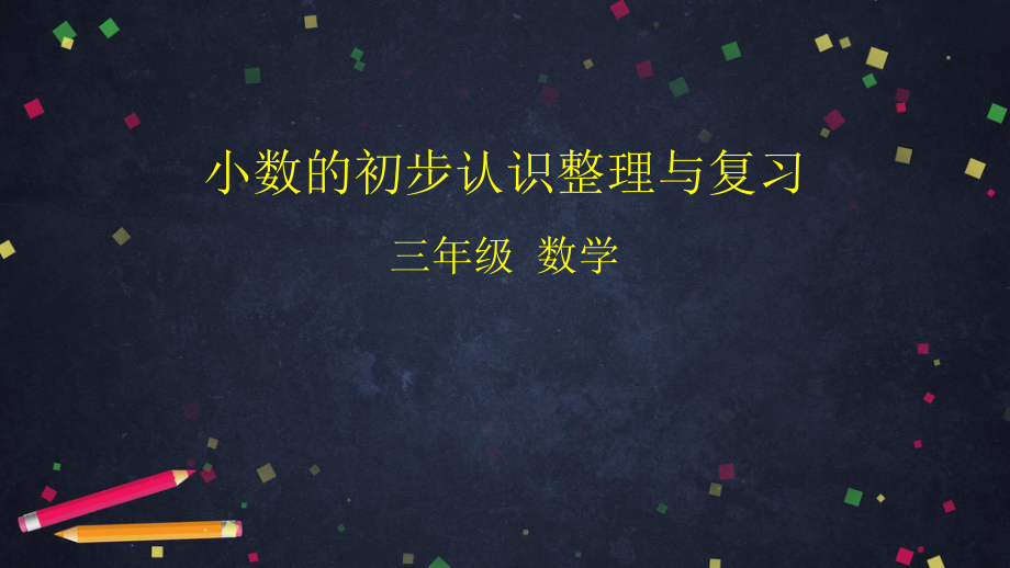 三年级数学下册课件小数的初步认识整理与复习 北京版 .pptx_第1页