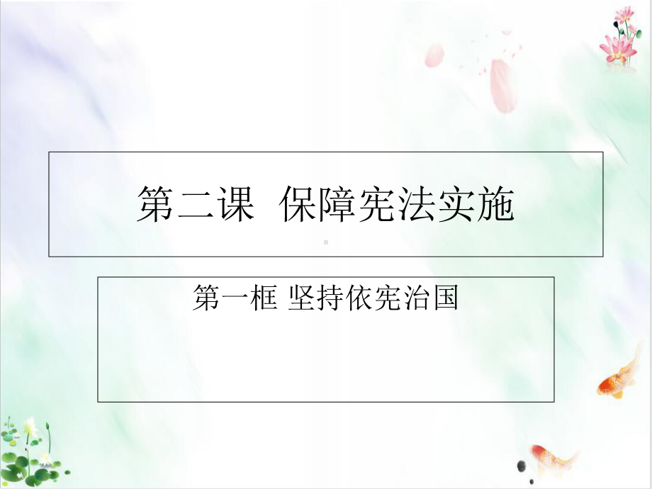 坚持依宪治国课件1).ppt_第2页