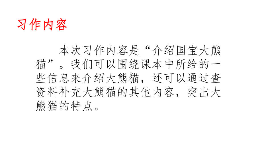 2021年最新部编版三年级语文下册七单元习作国宝大熊猫与口语交际劝告课件.pptx_第3页