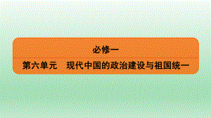 2020届一轮复习人教版：必修1 第6单元 第2讲 祖国统一大业 教学用 .ppt