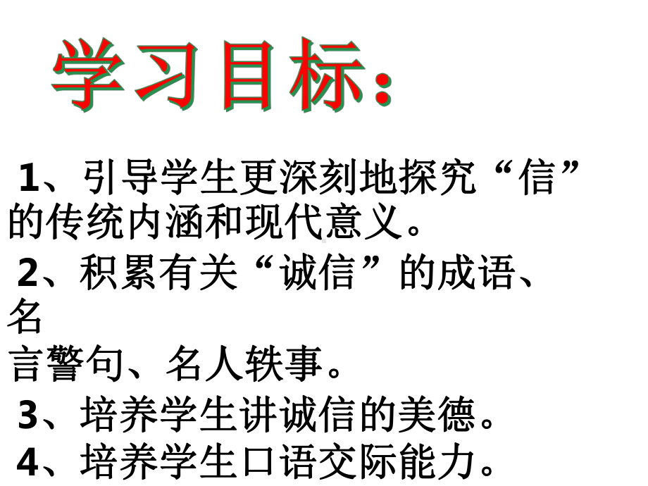 人教部编版语文八年级上册第二单元综合性学习《人无信不立》课件.pptx_第2页