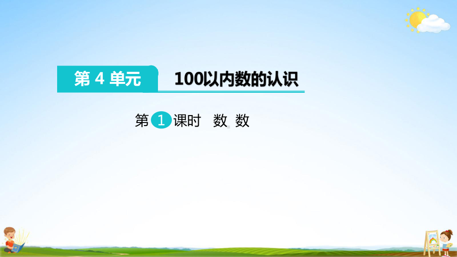 人教版一年级数学下册《100以内数的认识》第1课时教学课件小学优秀课堂课件.pptx_第2页