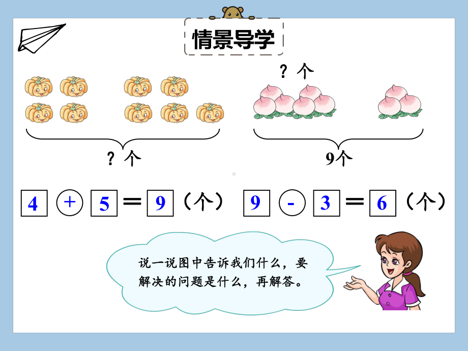 人教版一年级上册数学课件 第五单元6～10的认识和加减法第10课时解决问题.pptx_第3页