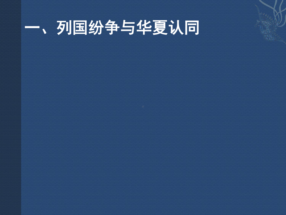 人教版必修《中外历史纲要》上诸侯纷争与变法运动课件.pptx_第2页