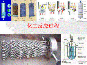 化工反应过程之硫化床反应器课件.ppt