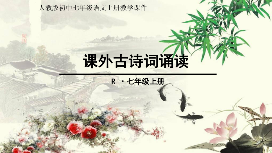 人教版初中七年级语文上册第三单元 课外古诗词诵读课件.ppt_第1页