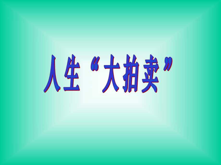 人生大拍卖 主题班会 获奖课件.ppt_第1页