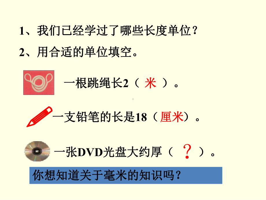 三年级下册数学课件(冀教版)第一课时 毫米和千米.ppt_第2页