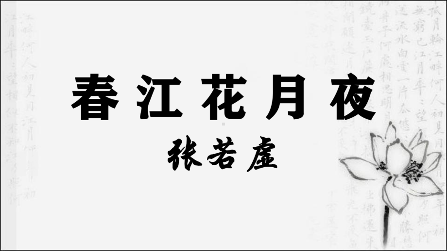 人教部编版选择性必修上册《春江花月夜》课件.pptx_第1页