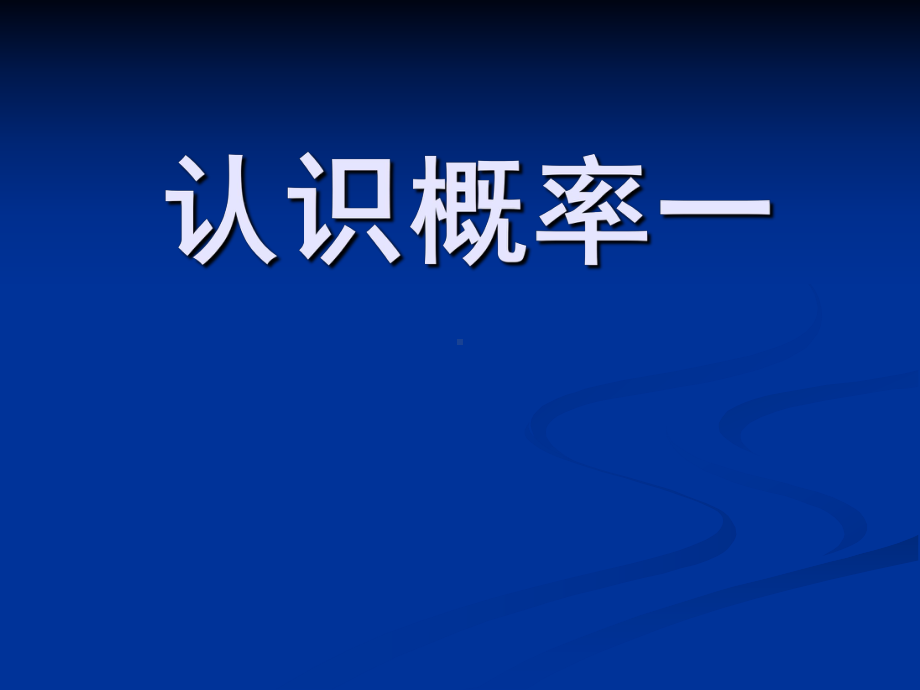 （数学课件）苏科版八年级数学下课件：同步课程：认识概率1.ppt_第1页