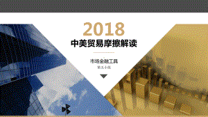 中美贸易摩擦解读 课件.ppt