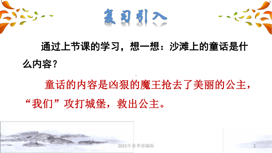 人教部编语文二年级下学期第4单元10 沙滩上的童话品读释疑课件.ppt_第2页